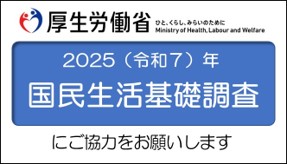 国民生活基礎調査　ご協力のお願い