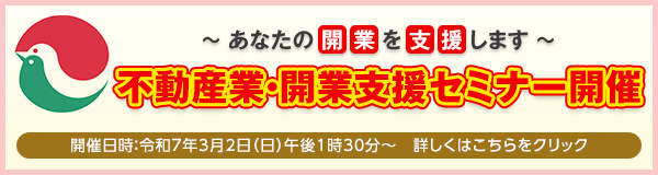 不動産業・開業支援セミナー開催