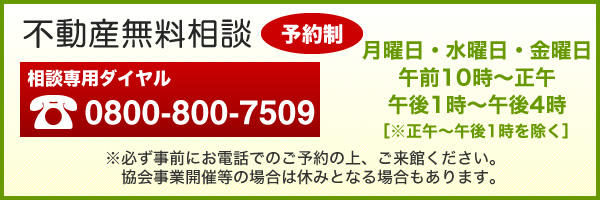 不動産無料相談