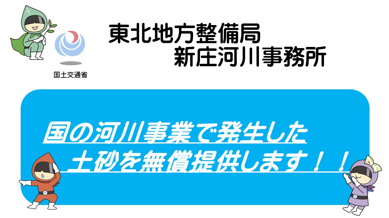 国の河川事業で発生した土砂を無償提供します